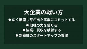 大企業の戦い方