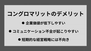 コングロマリットのデメリット