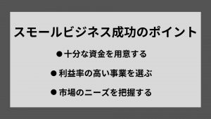 スモールビジネスの成功のポイント