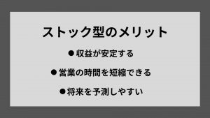 ストック型ビジネスのメリット