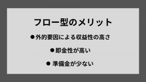 フロー型ビジネスのメリット