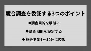 競合調査を外注する場合のポイント