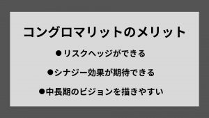 コングロマリットのメリット