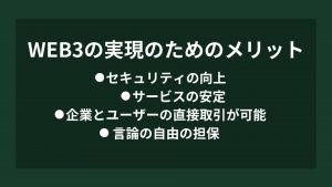 Web3の実現によるメリット