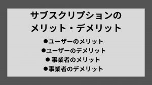 サブスクリプションサービスのメリット・デメリット