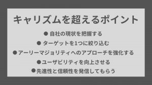 キャズムを超えるためのポイント