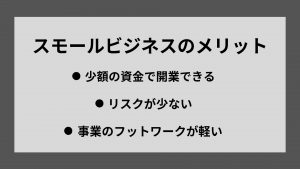 スモールビジネスのメリット