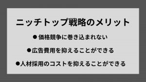 ニッチトップ戦略をとるメリット