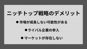 ニッチトップ戦略をとる3つのデメリット