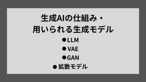 生成AIの仕組み・用いられる生成モデル