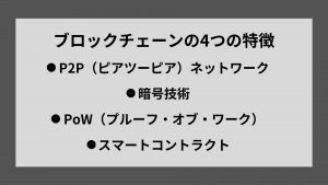 ブロックチェーンの4つの特徴