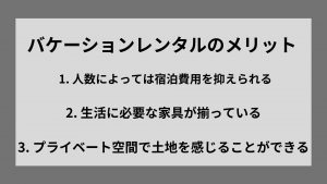 バケーションレンタルのユーザーにとっての3つのメリット