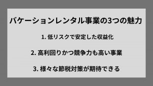 バケーションレンタル事業の3つの魅力