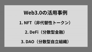 Web3.0の活用事例