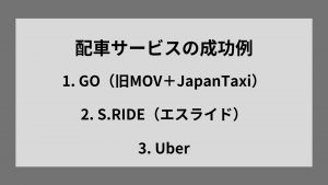 配車サービスの成功例