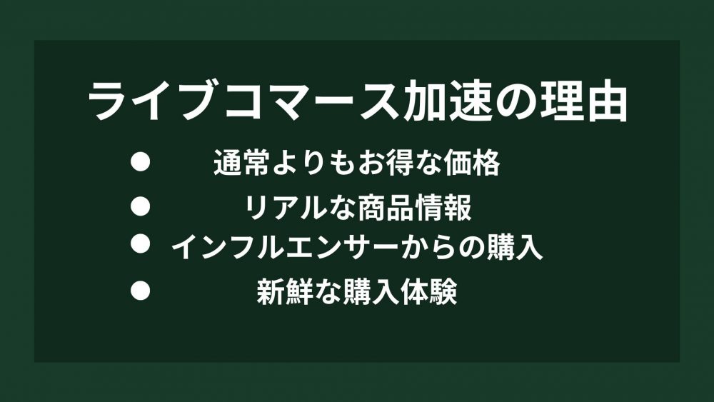 ライブコマース加速の理由