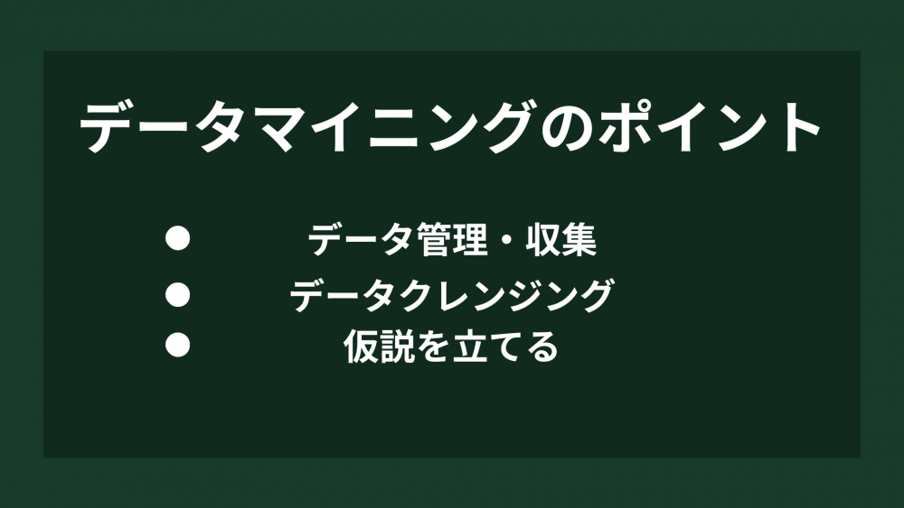 データマイニングのポイント