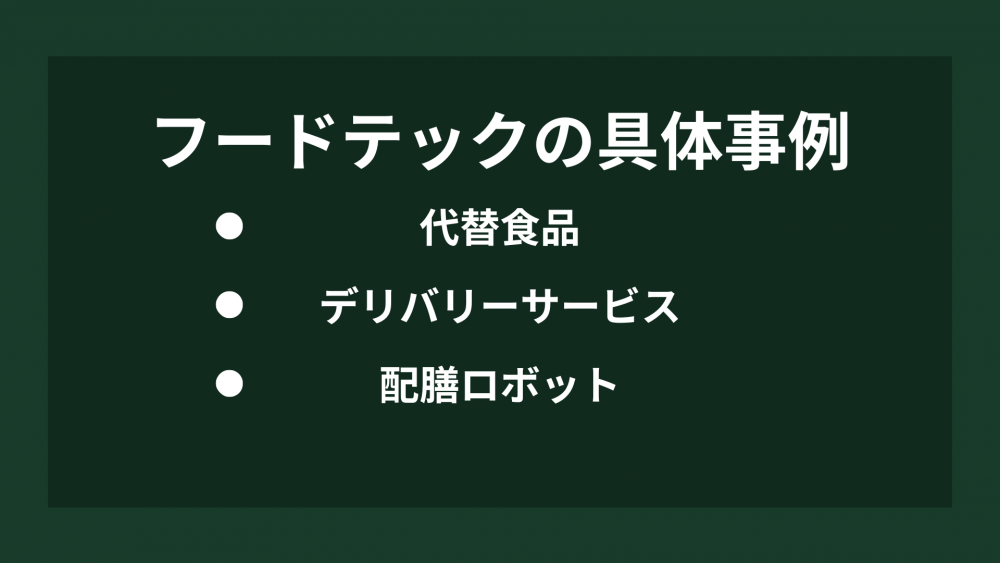 フードテックの具体的事例